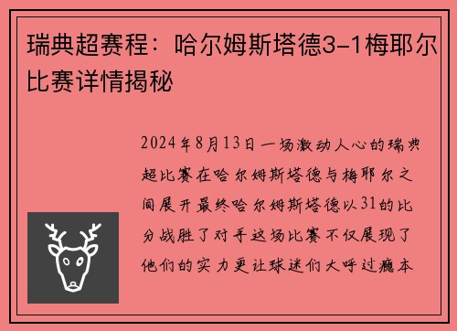 瑞典超赛程：哈尔姆斯塔德3-1梅耶尔比赛详情揭秘