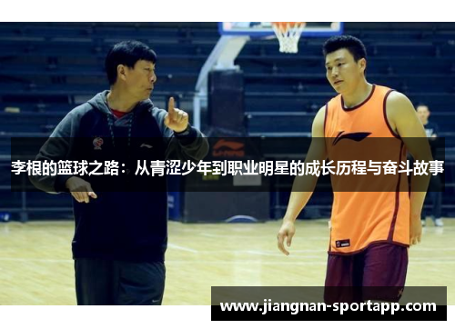 李根的篮球之路：从青涩少年到职业明星的成长历程与奋斗故事
